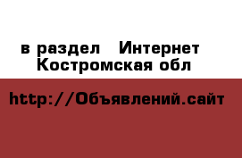  в раздел : Интернет . Костромская обл.